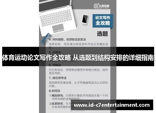 体育运动论文写作全攻略 从选题到结构安排的详细指南