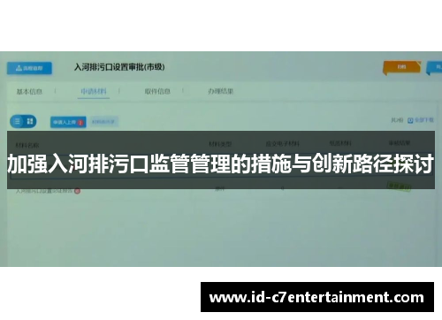 加强入河排污口监管管理的措施与创新路径探讨