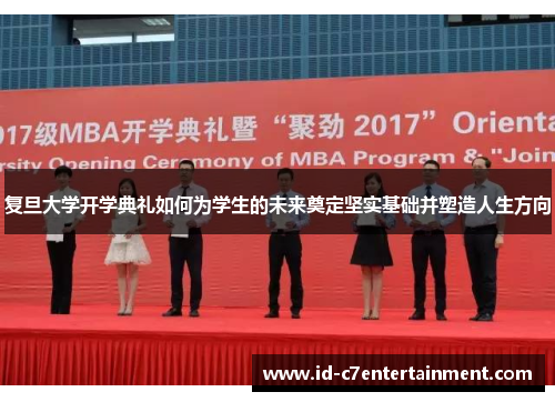 复旦大学开学典礼如何为学生的未来奠定坚实基础并塑造人生方向