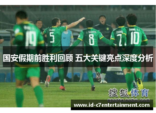 国安假期前胜利回顾 五大关键亮点深度分析