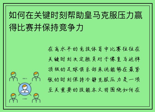 如何在关键时刻帮助皇马克服压力赢得比赛并保持竞争力