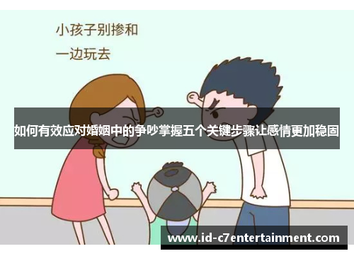 如何有效应对婚姻中的争吵掌握五个关键步骤让感情更加稳固