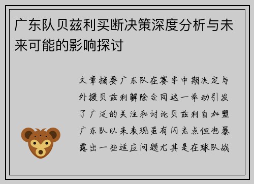 广东队贝兹利买断决策深度分析与未来可能的影响探讨