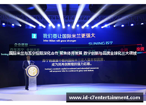 国际米兰与苏宁控股深化合作 聚焦体育发展 数字创新与品牌全球化三大领域