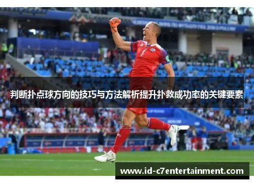 判断扑点球方向的技巧与方法解析提升扑救成功率的关键要素