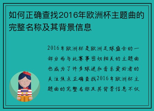 如何正确查找2016年欧洲杯主题曲的完整名称及其背景信息