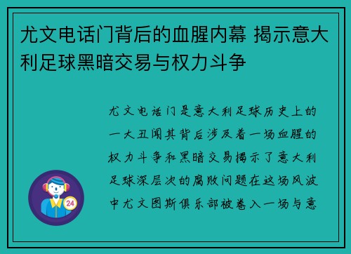 尤文电话门背后的血腥内幕 揭示意大利足球黑暗交易与权力斗争
