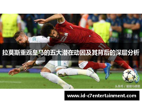 拉莫斯重返皇马的五大潜在动因及其背后的深层分析