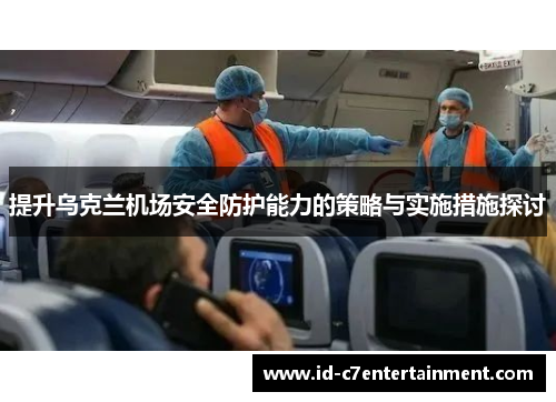 提升乌克兰机场安全防护能力的策略与实施措施探讨
