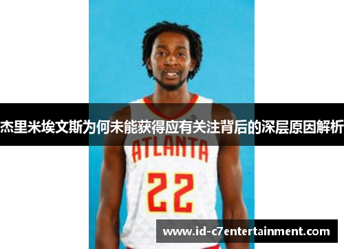 杰里米埃文斯为何未能获得应有关注背后的深层原因解析