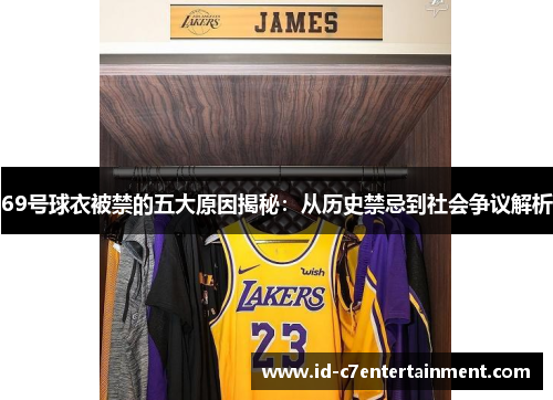 69号球衣被禁的五大原因揭秘：从历史禁忌到社会争议解析