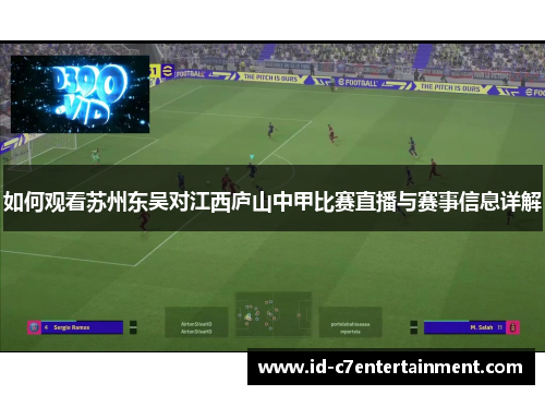 如何观看苏州东吴对江西庐山中甲比赛直播与赛事信息详解