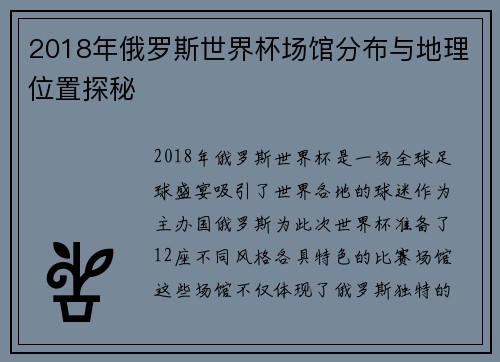 2018年俄罗斯世界杯场馆分布与地理位置探秘
