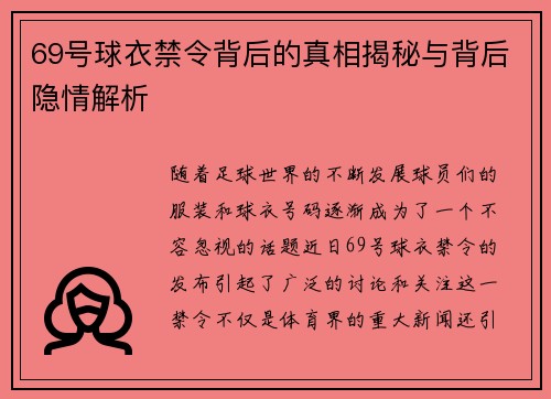 69号球衣禁令背后的真相揭秘与背后隐情解析