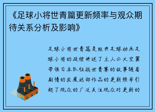 《足球小将世青篇更新频率与观众期待关系分析及影响》