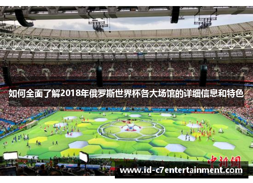 如何全面了解2018年俄罗斯世界杯各大场馆的详细信息和特色