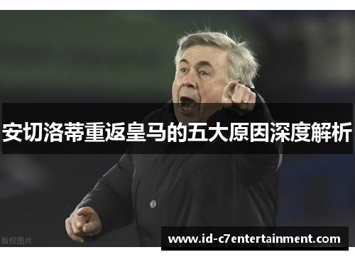 安切洛蒂重返皇马的五大原因深度解析