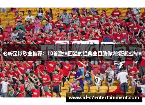 必听足球歌曲推荐：10首激情四溢的经典曲目助你燃爆球迷热情
