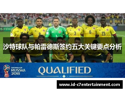 沙特球队与帕雷德斯签约五大关键要点分析