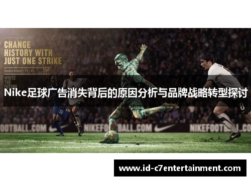 Nike足球广告消失背后的原因分析与品牌战略转型探讨