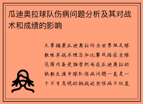瓜迪奥拉球队伤病问题分析及其对战术和成绩的影响