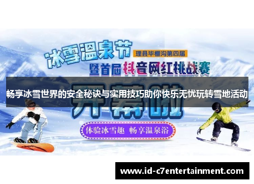 畅享冰雪世界的安全秘诀与实用技巧助你快乐无忧玩转雪地活动