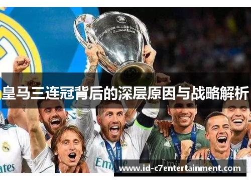 皇马三连冠背后的深层原因与战略解析