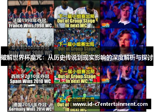 破解世界杯魔咒：从历史传说到现实影响的深度解析与探讨