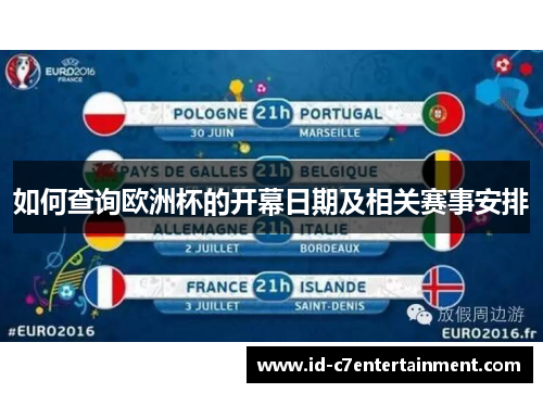 如何查询欧洲杯的开幕日期及相关赛事安排