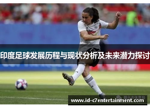 印度足球发展历程与现状分析及未来潜力探讨