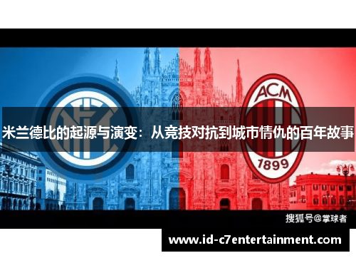 米兰德比的起源与演变：从竞技对抗到城市情仇的百年故事
