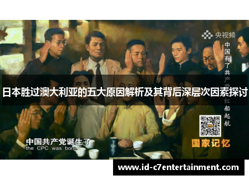 日本胜过澳大利亚的五大原因解析及其背后深层次因素探讨