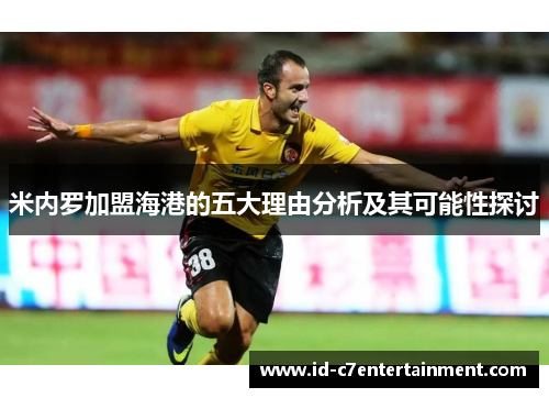 米内罗加盟海港的五大理由分析及其可能性探讨