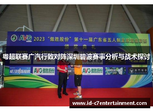 粤超联赛广汽行致对阵深圳碧波赛事分析与战术探讨