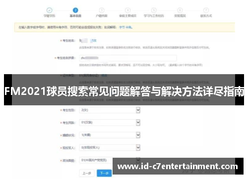 FM2021球员搜索常见问题解答与解决方法详尽指南