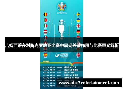 吉姆西蒂在对阵克罗地亚比赛中展现关键作用与比赛意义解析