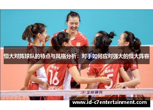 恒大对阵球队的特点与风格分析：对手如何应对强大的恒大阵容