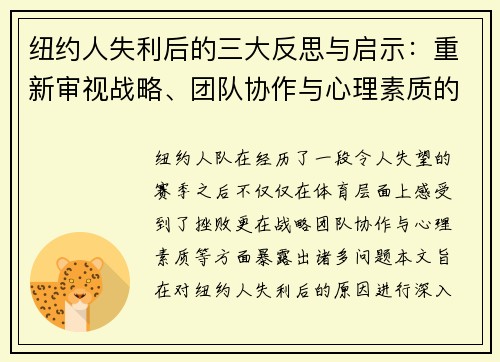 纽约人失利后的三大反思与启示：重新审视战略、团队协作与心理素质的重要性