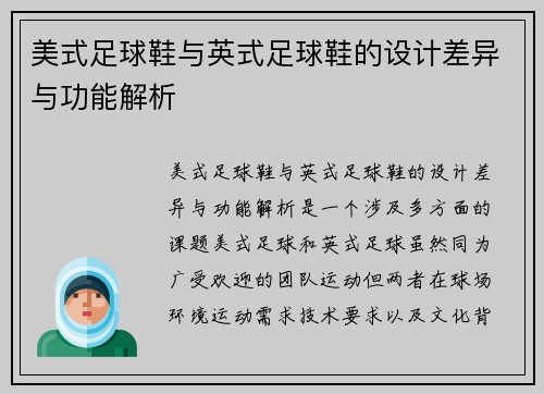 美式足球鞋与英式足球鞋的设计差异与功能解析