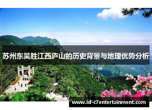 苏州东吴胜江西庐山的历史背景与地理优势分析
