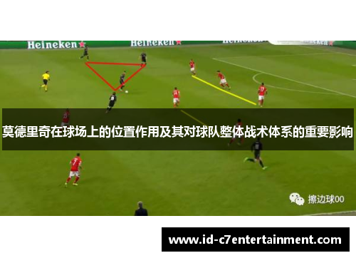 莫德里奇在球场上的位置作用及其对球队整体战术体系的重要影响