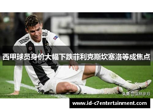 西甲球员身价大幅下跌菲利克斯坎塞洛等成焦点