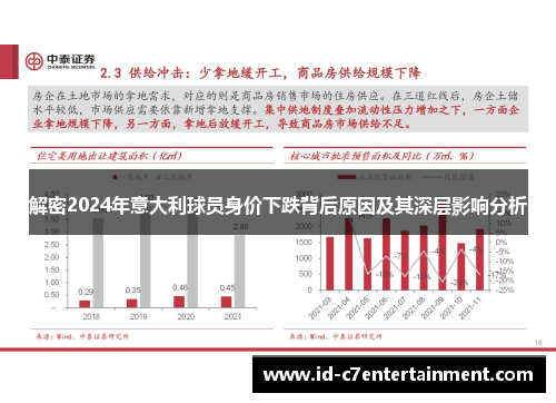 解密2024年意大利球员身价下跌背后原因及其深层影响分析 解密2024年意大利球员身价下跌背后原因及其深层影响分析