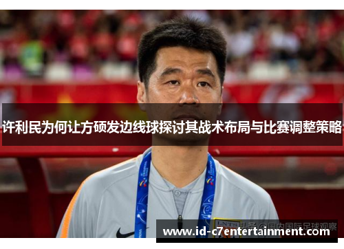许利民为何让方硕发边线球探讨其战术布局与比赛调整策略