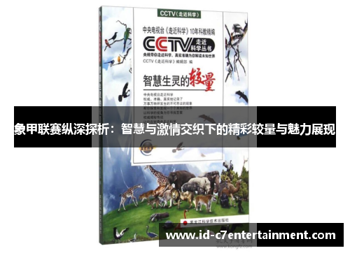 象甲联赛纵深探析：智慧与激情交织下的精彩较量与魅力展现