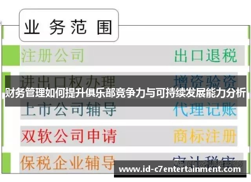 财务管理如何提升俱乐部竞争力与可持续发展能力分析