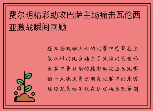 费尔明精彩助攻巴萨主场痛击瓦伦西亚激战瞬间回顾