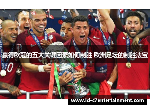 赢得欧冠的五大关键因素如何制胜 欧洲足坛的制胜法宝