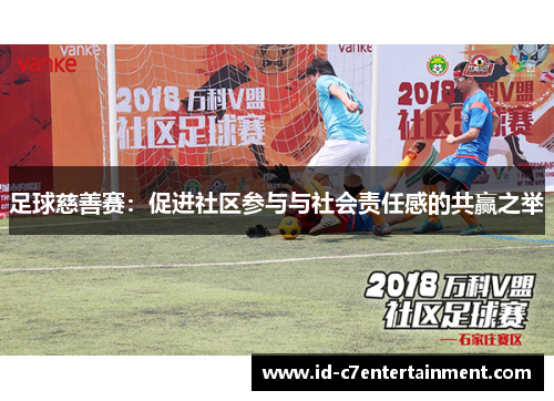 足球慈善赛：促进社区参与与社会责任感的共赢之举