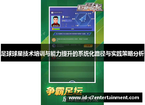 足球球星技术培训与能力提升的系统化路径与实践策略分析